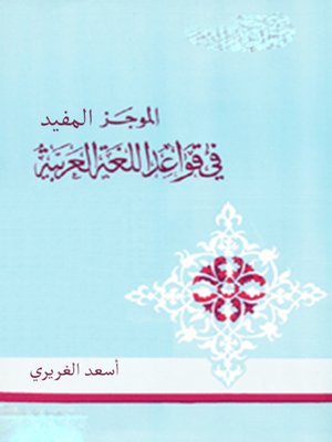 cover image of الموجز المفيد في قواعد اللغة العربية